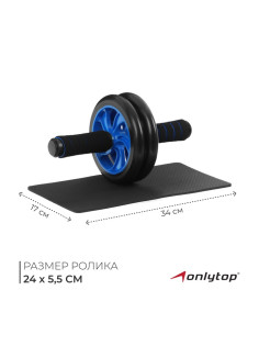 Ролик для пресса ONLYTOP, 2 колеса, с ковриком