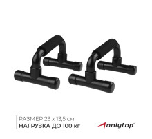Упоры для отжиманий ONLYTOP, 23×13.5 см