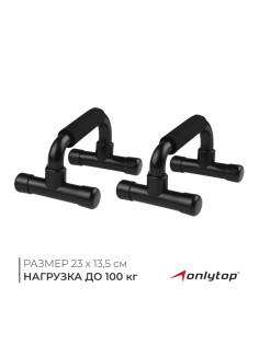 Упоры для отжиманий ONLYTOP, 23×13.5 см