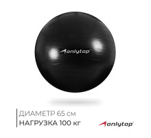 Фитбол ONLYTOP, d=65 см, 900 г, антивзрыв, чёрный