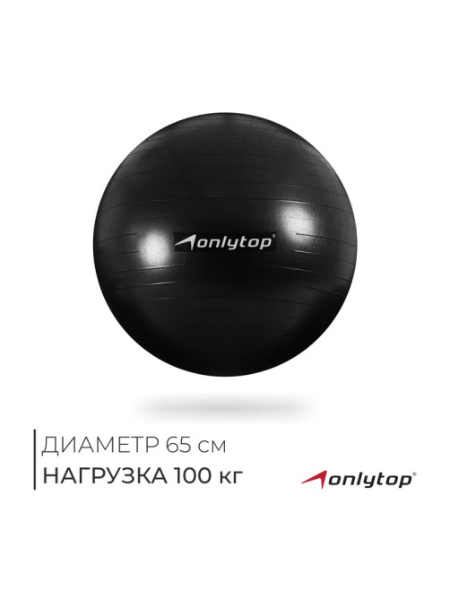 Фитбол ONLYTOP, d=65 см, 900 г, антивзрыв, чёрный