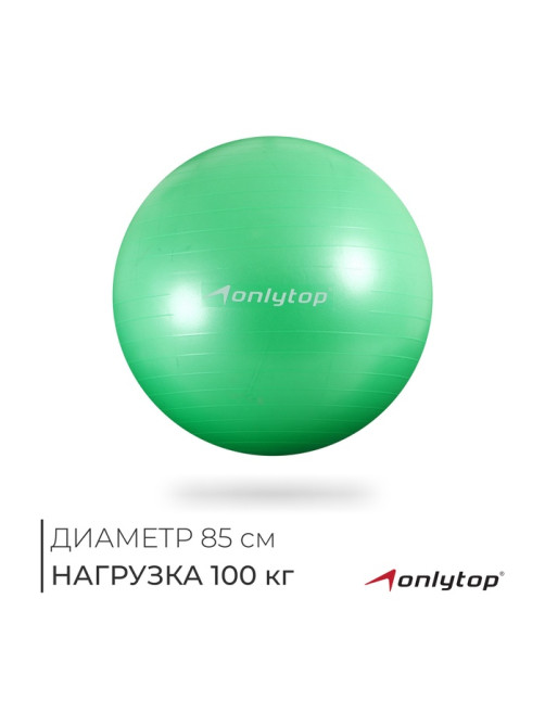 Фитбол ONLYTOP, d=85 см, 1400 г, антивзрыв, зелёный