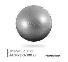 Фитбол ONLYTOP, d=85 см, 1400 г, антивзрыв, серый