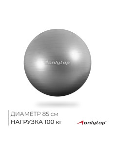 Фитбол ONLYTOP, d=85 см, 1400 г, антивзрыв, серый