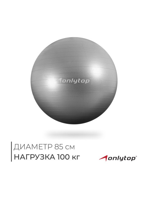 Фитбол ONLYTOP, d=85 см, 1400 г, антивзрыв, серый