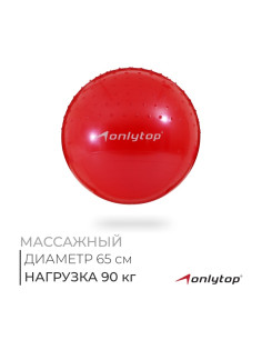 Фитбол ONLYTOP d=65 см, 1000 г, полумассажный, МИКС