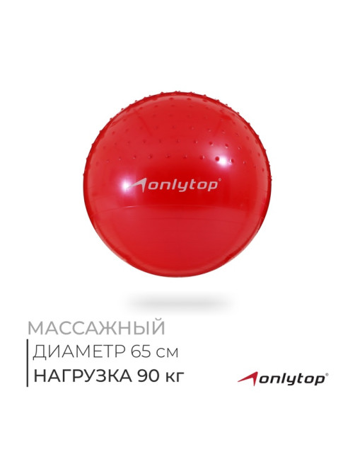 Фитбол ONLYTOP d=65 см, 1000 г, полумассажный, МИКС