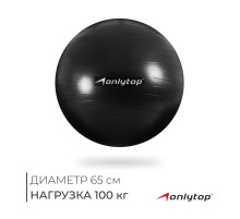 Фитбол ONLYTOP, d=65 см, 900 г, антивзрыв, МИКС