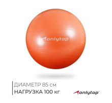 Фитбол ONLYTOP, d=85 см, 1400 г, антивзрыв, оранжевый