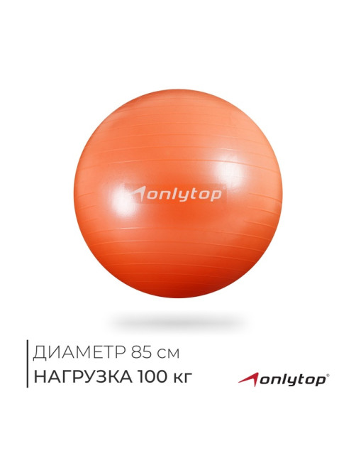 Фитбол ONLYTOP, d=85 см, 1400 г, антивзрыв, оранжевый