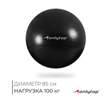Фитбол ONLYTOP, d=85 см, 1400 г, антивзрыв, чёрный