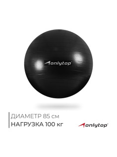 Фитбол ONLYTOP, d=85 см, 1400 г, антивзрыв, чёрный