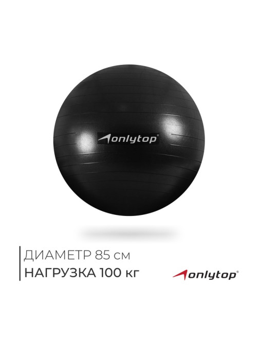 Фитбол ONLYTOP, d=85 см, 1400 г, антивзрыв, чёрный