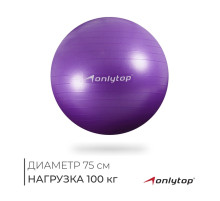 Фитбол ONLYTOP, d=75 см, 1000 г, антивзрыв, фиолетовый