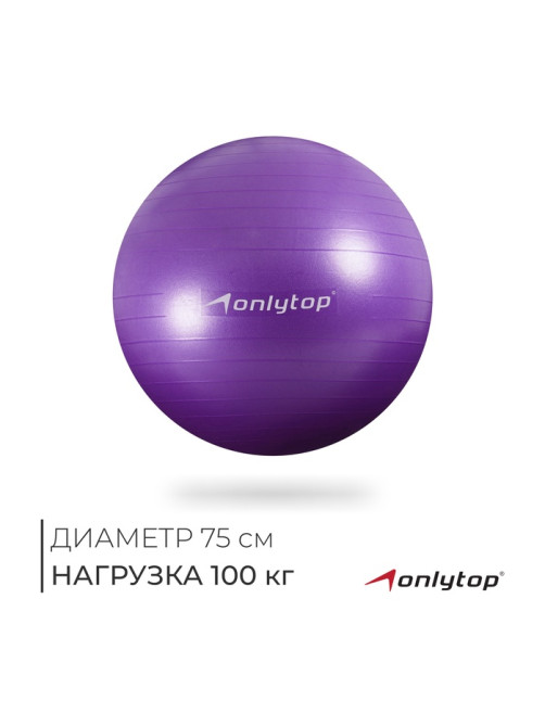 Фитбол ONLYTOP, d=75 см, 1000 г, антивзрыв, фиолетовый