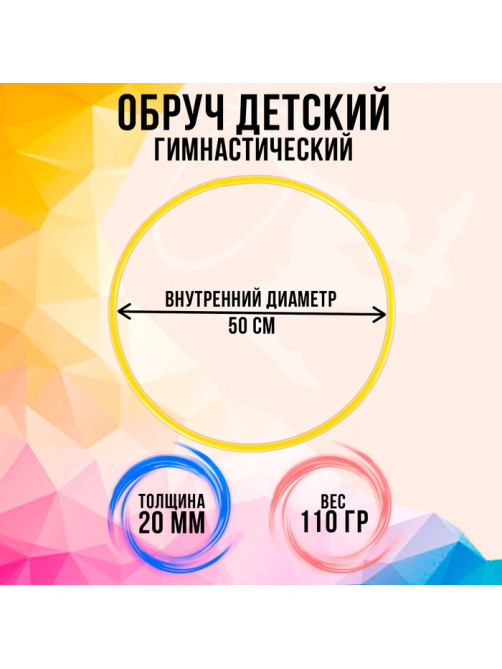 Обруч, диаметр 50 см, цвет жёлтый