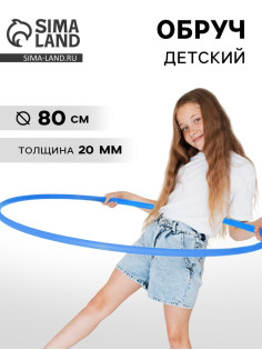 Обруч, диаметр 80 см, цвет голубой