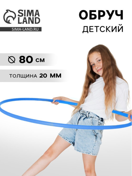 Обруч, диаметр 80 см, цвет голубой