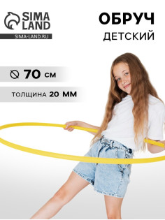 Обруч, диаметр 70 см, жёлтый