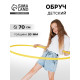 Обруч, диаметр 70 см, жёлтый