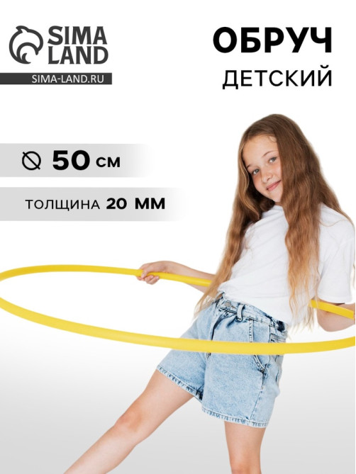 Обруч, диаметр 50 см, цвет жёлтый