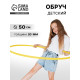 Обруч, диаметр 50 см, цвет жёлтый