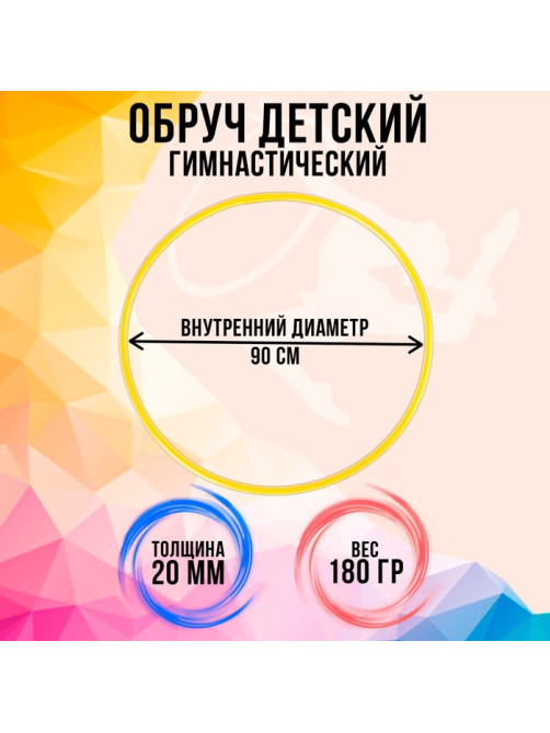 Обруч, диаметр 90 см, цвет жёлтый