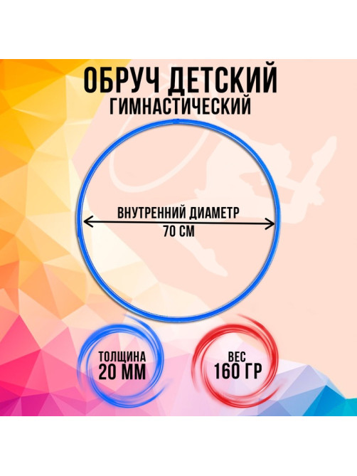 Обруч, диаметр 70 см, голубой