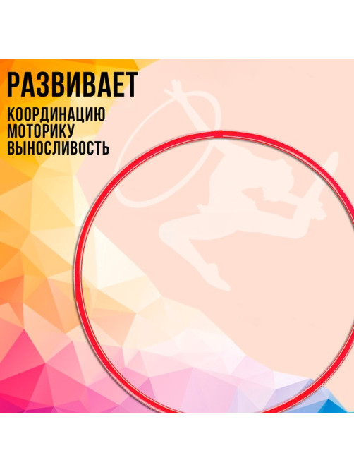 Обруч, диаметр 90 см, цвет красный