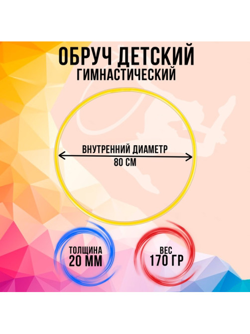 Обруч диаметр 80 см, жёлтый