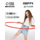 Обруч, диаметр 80 см, красный