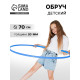 Обруч, диаметр 70 см, голубой