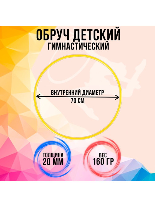 Обруч, диаметр 70 см, жёлтый