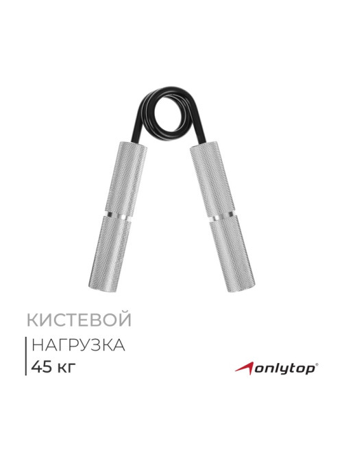 Эспандер кистевой ONLYTOP, 45 кг