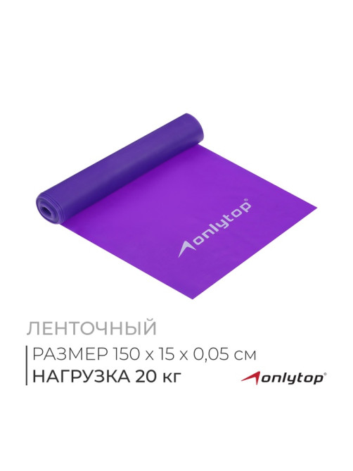 Эспандер ленточный для фитнеса ONLYTOP, 150×15×0.05 см, 20 кг, МИКС