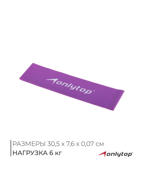 Фитнес-резинка ONLYTOP, 30,5х7,6х0,07 см, нагрузка 6 кг, цвет фиолетовый