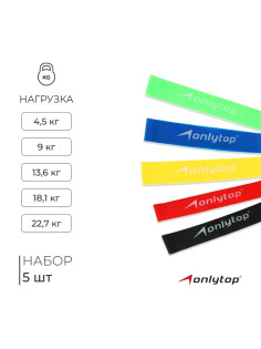 Набор фитнес-резинок ONLYTOP: нагрузка 4,5, 9, 13,6, 18,1, 22.7 кг, 5 шт.