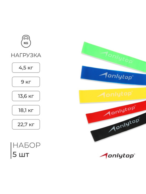 Набор фитнес-резинок ONLYTOP: нагрузка 4,5, 9, 13,6, 18,1, 22.7 кг, 5 шт.
