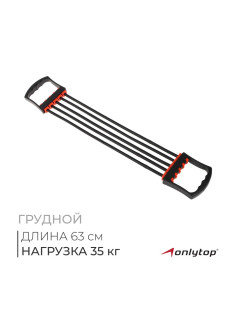 Эспандер грудной ONLYTOP, 35 кг, МИКС