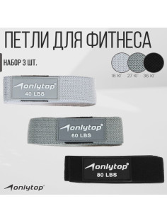 Набор из 3 петель для фитнеса ONLYTOP: нагрузка 18, 27, 36 кг, 204×4 см
