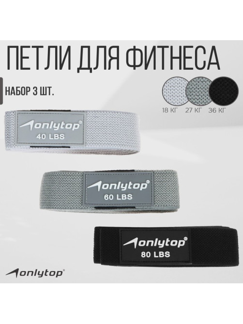 Набор из 3 петель для фитнеса ONLYTOP: нагрузка 18, 27, 36 кг, 204×4 см