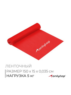 Эспандер ленточный для фитнеса ONLYTOP, 150×15×0.035 см, 5 кг, в тубе, МИКС