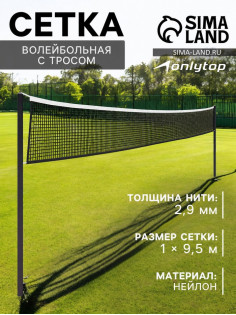 Сетка волейбольная ONLYTOP, с тросом, нить 2.9 мм, 9.5×1 м