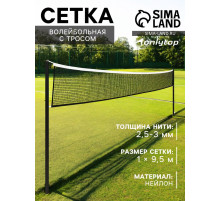 Сетка волейбольная ONLYTOP с тросом, ячейка 10×10, нить 2.5-3 мм, окантовка с четырёх сторон
