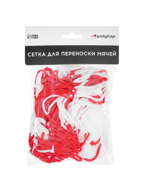 Сетка для переноски мячей ONLYTOP, на 8 мячей, нить 3 мм, 1.1 м, бело-красная