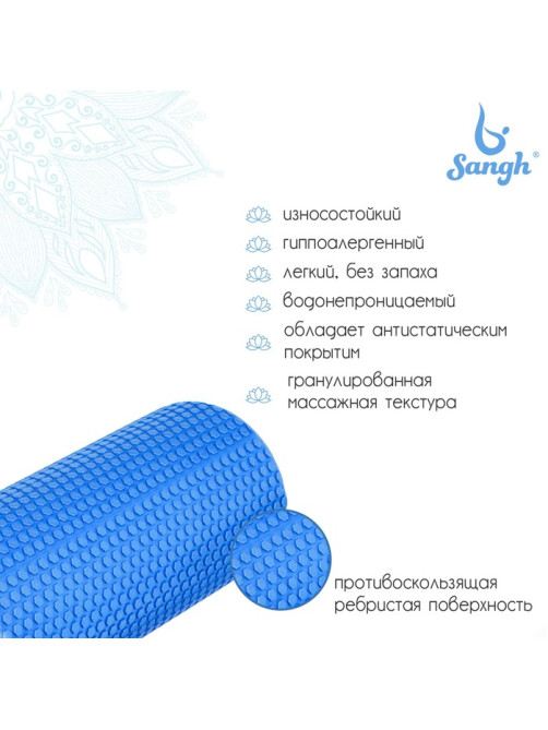 Ролик массажный Sangh, 45×15 см, синий