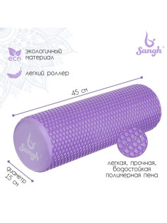 Ролик массажный Sangh, 45×15 см, фиолетовый