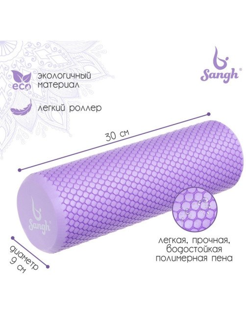 Ролик массажный Sangh, 30×9 см, фиолетовый