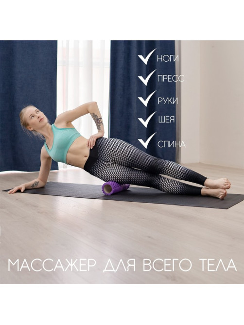 Ролик массажный Sangh, 30×10 см, фиолетовый