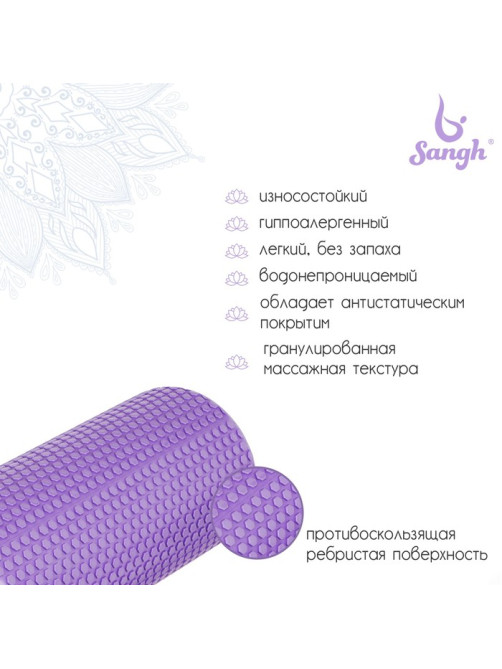 Ролик массажный Sangh, 45×15 см, фиолетовый